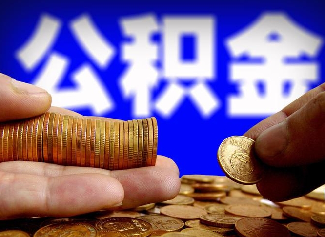 公积金可以接力贷吗-章丘公积金代办平台